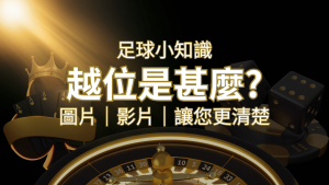 【足球知識】什麼是越位(offside)？如何解釋給不懂世界盃足球的女朋友聽！ | RG富遊娛樂城